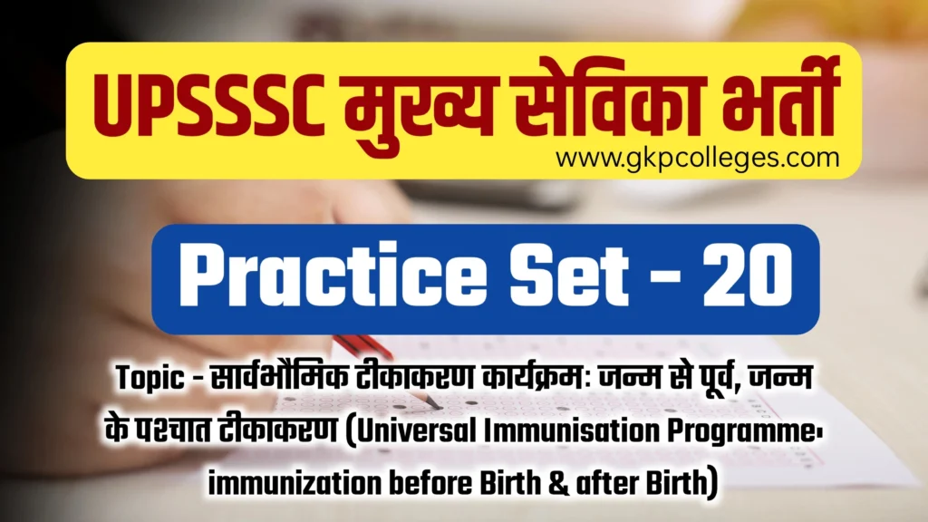 UPSSSC Mukhya Sevika Practice Set-20