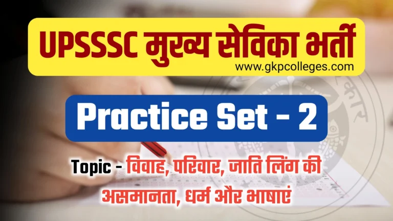 UPSSSC Mukhya Sevika Practice Set-2