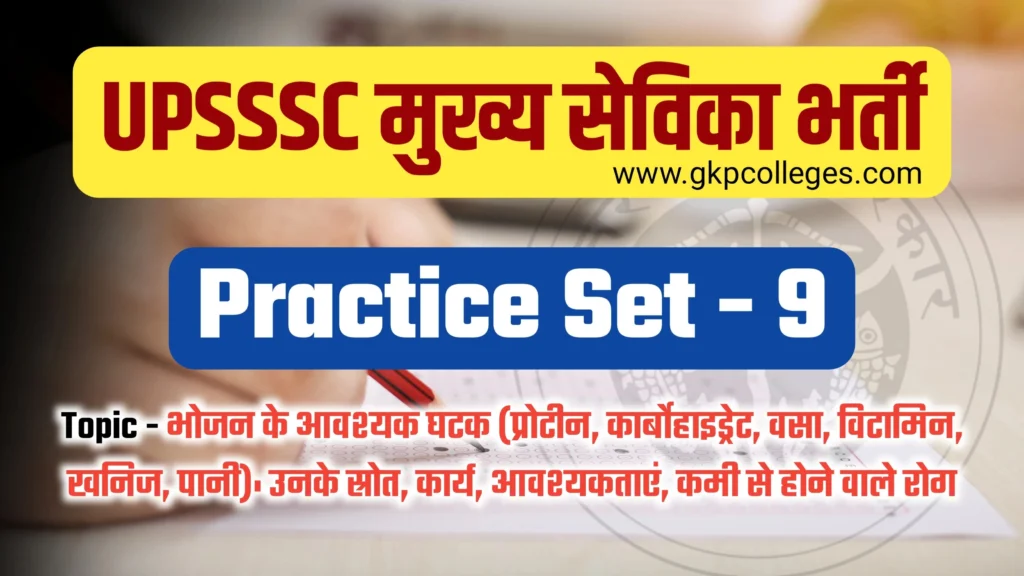 UPSSSC Mukhya Sevika Practice Set-9