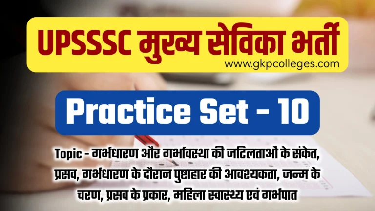 UPSSSC Mukhya Sevika Practice Set-10