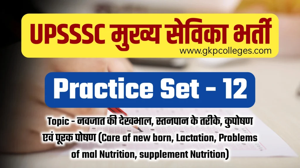 UPSSSC Mukhya Sevika Practice Set-12