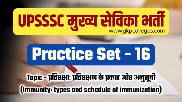 UPSSSC Mukhya Sevika Practice Set-16