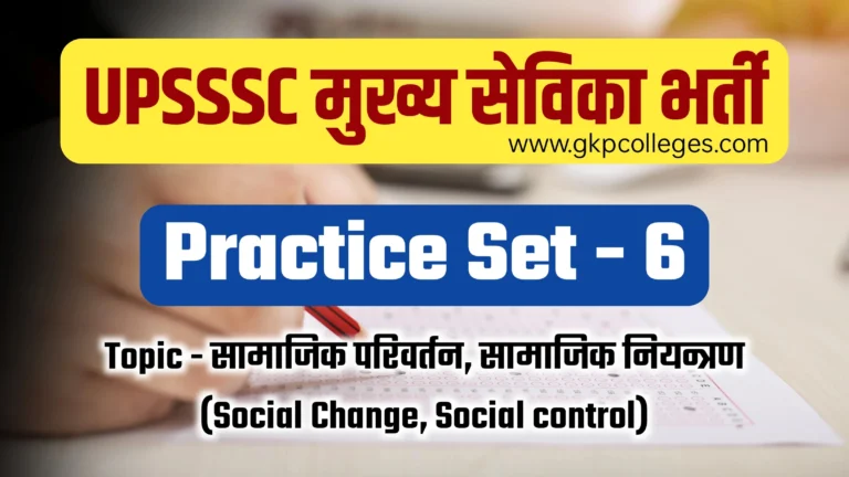 UPSSSC Mukhya Sevika Practice Set-6