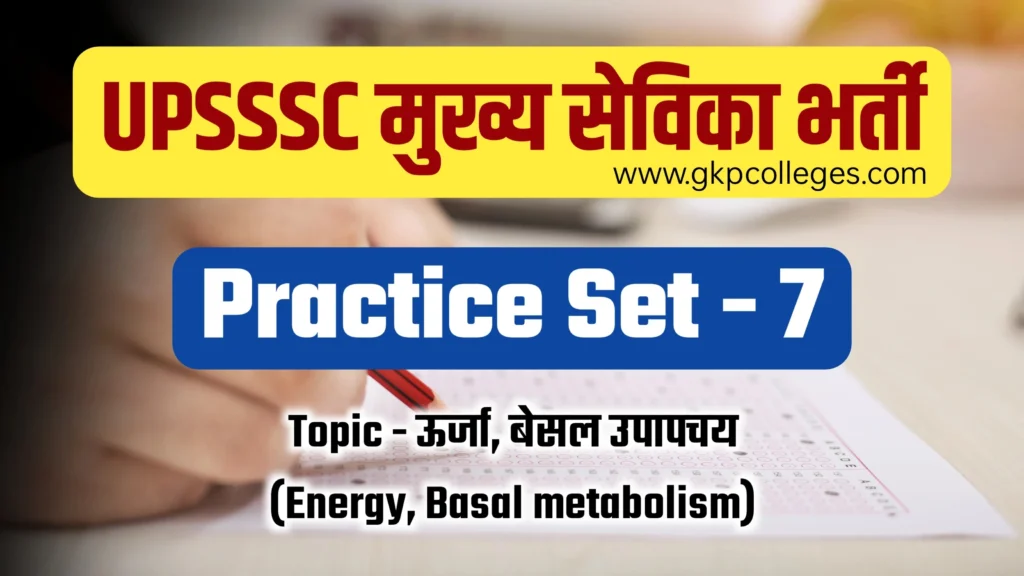 UPSSSC Mukhya Sevika Practice Set-7